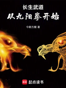 Immortality Martial Arts: Starting from Nine Yang Fist