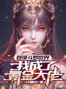 Log in to Douluo World and I Become a Krypton Gold Boss