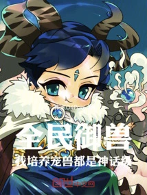 All the People Are Beast Masters. the Pet Beasts I Cultivate Are All Mythical