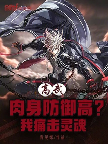 Gao Wu: High Physical Defense? I Beat the Soul!