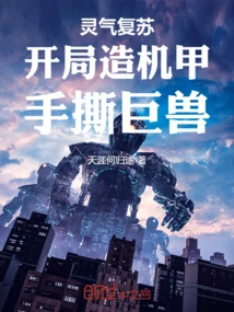 Resurrection of Spiritual Energy: Build a Mecha at the Beginning and Tear Apart Giant Beasts with Your Hands