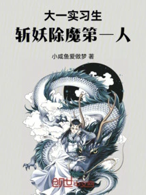 Freshman Intern, the First Person to Slay Demons