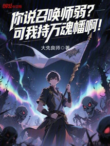 You Say the Summoner is Weak? but I Hold the Ten Thousand Souls Banner!