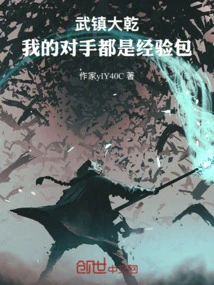 Wuzhen Daqian, My Opponents Are All Experience Packs