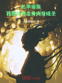 The Mecha is Paralyzed, and I Become a Saint with My Nine-turn Golden Body