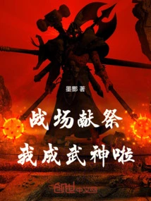 Battlefield Sacrifice: I Become a God of War