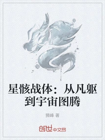 Star Corpse Battle Body: from Mortal Body to Cosmic Totem