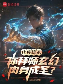 Let You Practice Martial Arts, and You Will Become a Saint with a Fantasy Body?