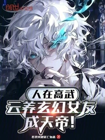 I Live in Gaowu, and I Raise My Fantasy Girlfriend to Become the Emperor of Heaven!