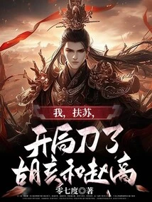 I, Fusu, Killed Hu Hai and Zhao Gao at the Beginning