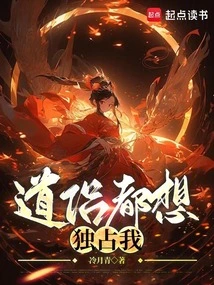 Taoists All Want to Monopolize Me