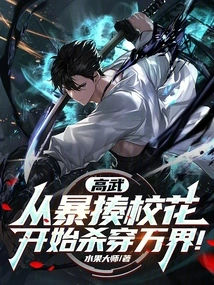 Gao Wu: Starting from Beating up the School Beauty, He Will Kill All the Worlds!
