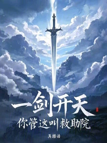 Open the Sky with One Sword, You Call This a Rescue Home