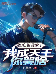 Entertainment: If You Say I'm a Bad Singer, Why Are You Crying When I Become the King of Heaven?