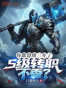 You Have Been Repeating the Grade for Three Years. Wouldn't it Be Nice to Transfer to S-class?