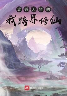 With No Hope in Martial Arts, I Crossed over to Become an Immortal