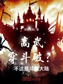 Gao Wu: Chuan Doupo? No! This is Dou Zhan Continent