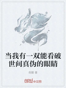 When I Have a Pair of Eyes That Can See Through the Truth and Lies in the World