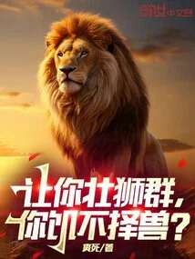 You Are Asked to Strengthen a Pride of Lions, but You Are Hungry and Do Not Choose Any Beast?