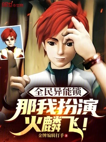 Everyone Has Special Abilities, Then I Will Play Huo Linfei!