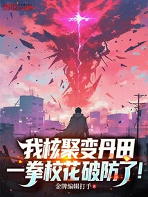 I Fused My Dantian and Punched the School Beauty to Break Her Defense!