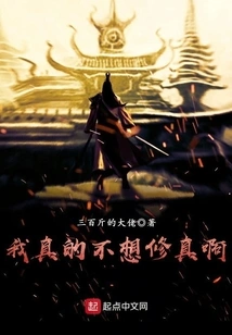 I Really Don't Want to Practice Cultivation