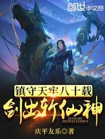 After Guarding Tianlao for Eighty Years, the Sword Came Out to Kill Immortals and Gods