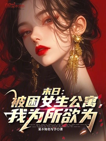 Doomsday: Trapped in a Girls' Apartment, I Do Whatever I Want