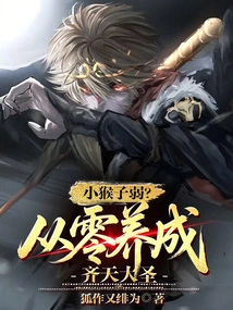 Is the Little Monkey Weak? Become a Monkey King from Scratch!