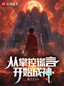 Become a God by Mastering Lies