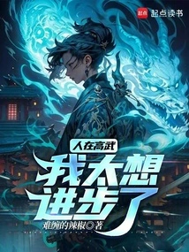 I'm in Gaowu, I Really Want to Make Progress