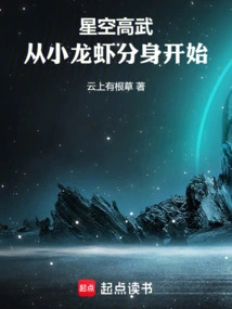 High Martial Arts in the Starry Sky, Starting from the Crayfish Clone