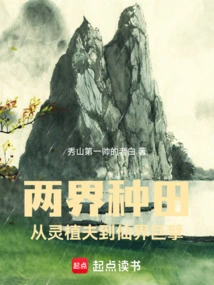 Farming in Two Worlds: from a Spiritual Planter to a Giant in the Immortal World