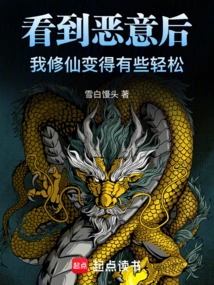 After Seeing the Malice, My Cultivation of Immortality Became a Little Easier