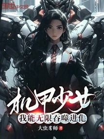 Mecha Girl: I Can Swallow Evolution Infinitely