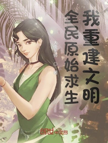 The Whole People Survive Primitively, and I Rebuild Civilization!