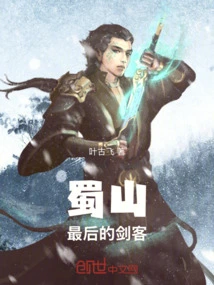 The Last Swordsman in Shushan