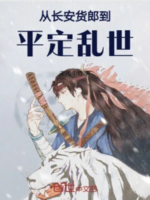 From Chang'an Merchant to Calming Down Troubled Times