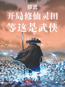 Comprehensive Martial Arts: Start by Cultivating the Immortal Spirit Field, Wait Until This is Martial Arts