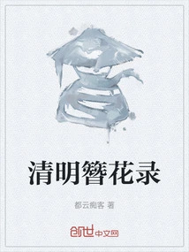 Qingming Hairpin Flower Record