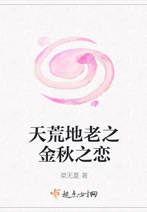 The Golden Autumn Love of Heaven and Earth