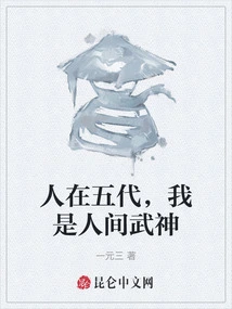 In the Fifth Generation, I Am the Human God of War