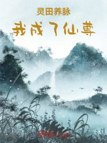 Lingtian Yangmai: I Became an Immortal