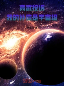 Gao Wu Complained: My Compensation is Universe Level