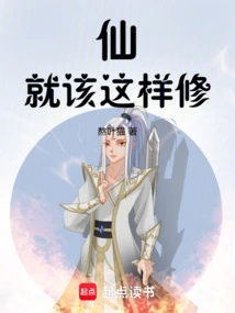 This is How Immortals Should Cultivate