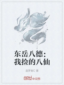 Dongyue Bade: the Eight Immortals I Picked Up