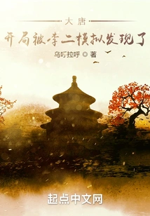 Datang: I Was Discovered by Li Er's Simulation at the Beginning