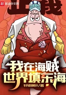 I Fill up the East China Sea in the Pirate World