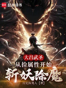 Dachang Wu Sheng: Start Killing Demons by Picking up Attributes