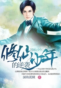 The Counterattack of the Boy Who Cultivates Immortality